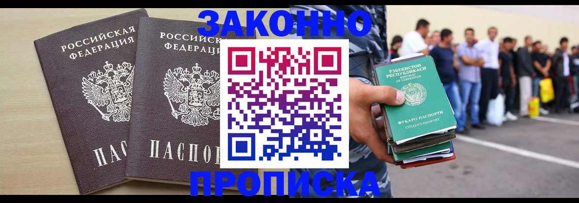 временная регистрация законно в Томске